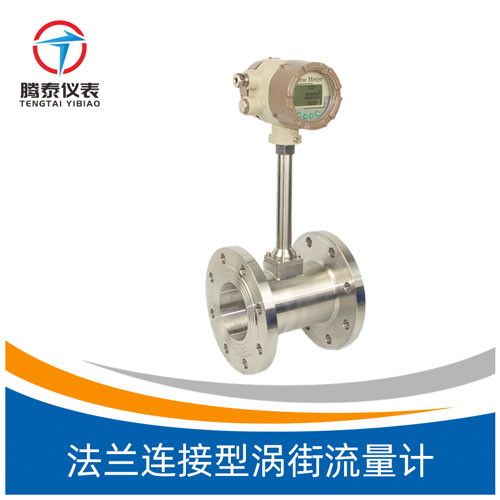 法蘭連接型渦街流量計 法蘭連接型渦街流量計