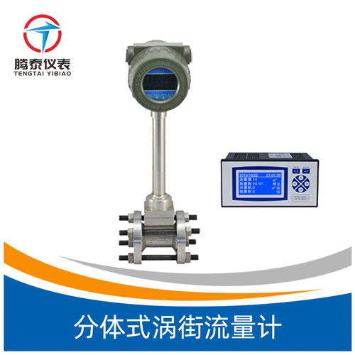 分體式渦街流量計 分體式渦街流量計