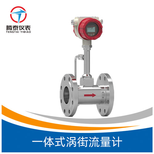 一體式渦街流量計 一體式渦街流量計