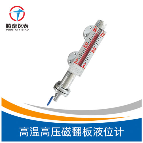 高溫高壓磁翻板液位計(jì) 高溫高壓磁翻板液位計(jì)